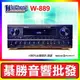 【綦勝音響批發】WeiCheng 卡拉OK擴大機 W-889 動態擴展 350W+350W (搭配TH-588喇叭/UR-103GT麥克風更划算!)