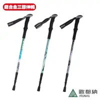 在飛比找PChome24h購物優惠-《ATUNAS 歐都納》鋁合金三節快調式避震登山杖 A1WS