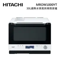 在飛比找蝦皮商城優惠-HITACHI日立 MROW1000YT 30L過熱水蒸氣烘