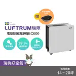 LUFTRUM瑞際 電漿系列空氣清淨機超殺套組(BC600/C20A)