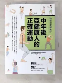 在飛比找露天拍賣優惠-【露天書寶二手書T1/體育_INV】物理治療師教你中年後亞健