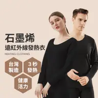 在飛比找蝦皮商城優惠-男女生款 台灣製 石墨烯遠紅外線發熱衣 能量衣 保暖衣 衛生