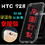 🔹HTC🔹HTC 728客製化來圖訂製空壓殼軟殼系列手機殼(附可拆式掛繩）