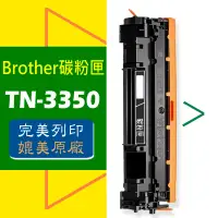 在飛比找蝦皮商城優惠-Brother 碳粉匣 TN-3350 MFC-8510DN