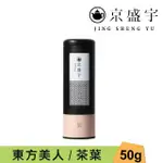 【京盛宇】東方美人-50G罐裝茶葉(100%台灣茶葉)