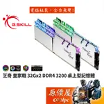 G.SKILL芝奇 皇家戟 32GX2 DDR4-3200 F4-3200C16D-64GTRS (銀) 記憶體/原價屋