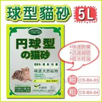 在飛比找松果購物優惠-【日本丹球型】圓球狀細貓砂5L/粗/細砂可選【另有宅配六包組