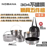 在飛比找momo購物網優惠-【NOBANA】304不鏽鋼鍋具五件組_B套裝(悠遊戶外)