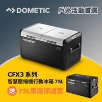 在飛比找PChome24h購物優惠-Dometic CFX3 系列智慧壓縮機行動冰箱/75公升(