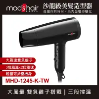 在飛比找Yahoo奇摩購物中心優惠-mod s hair 雙負離子大風量吹風機MHD-1245-