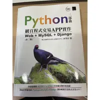 在飛比找蝦皮購物優惠-Python 二部曲 網頁程式交易APP實作 林萍珍著