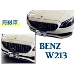 JY MOTOR 車身套件~BENZ W213 E200 E300 E43 E53 AMG GT 大星 水箱罩