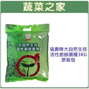 【蔬菜之家滿額免運】福壽牌大自然生技活性廚餘菌種3KG原裝包(堆肥.廚餘粉.菌種.好養.厭氧.推肥菌.液肥