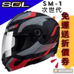 🚀免運🚀 多色 SOL 安全帽 SM-1 SM1 次世代 全罩 排氣通風 雙D扣 抗UV 造型鴨尾