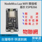 NODEMCU LUA WIFI 開發板 基於 ESP8266 WIFI模組 無線開發 物聯網 無線傳輸 無線模組