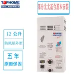 莊頭北工業 TOPHOME 12公升 IS-1296屋外防風型熱水器(快速出貨)部分北北基含基本安裝