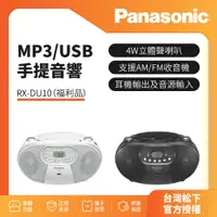 在飛比找蝦皮購物優惠-福利品-Panasonic MP3/USB 手提音響 RX-