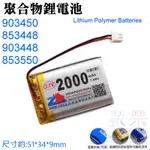 【呆灣現貨】3.7V聚合物鋰電池 2000MAH 903450（二線/XH2.54插頭）＃A02021 充電鋰電池