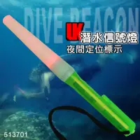 在飛比找momo購物網優惠-【UK】DIVE BEACON 潛水信號燈(#513701)