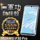 【五倍增強抗摔套】HUAWEI P30 Pro/VOG-L29 6.4吋 透明套/軟殼/矽膠套/吊飾孔/手機殼/保護鏡頭