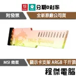 免運費 微星 MSI ATLAS MYSTIC ARGB 透明壓克力 顯卡用支架 千斤頂 實體店家『高雄程傑電腦』