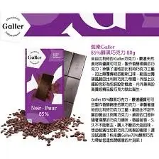 比利時Galler伽樂85%醇黑焦糖夾心巧克力85%醇黑巧克力  70%醇黑巧克力 80g 黑巧克力 焦糖 夾心巧克力