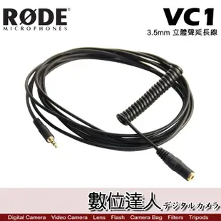 RODE VC1 立體聲延長線 3.5mm / Podcast 播客 廣播 直播 錄音室 電台 數位達人