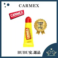 在飛比找蝦皮購物優惠-【BUBU安.選品】現貨 CARMEX 護唇膏 軟管 小蜜媞