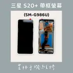 三星 S20+ 總成 螢幕 (帶框) SM-G986U