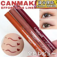 在飛比找Yahoo!奇摩拍賣優惠-現貨 日本CANMAKE井田砍妹新品彩色極細眼線液筆01 0