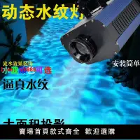 在飛比找樂天市場購物網優惠-【台灣公司 超低價】投影燈大功率射燈led水紋燈海洋燈動態水