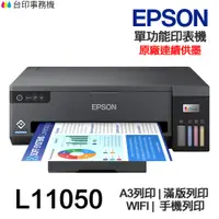 在飛比找蝦皮商城優惠-EPSON L11050 A3+ 單功能連續供墨印表機 A3