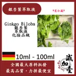 減加壹 銀杏葉萃取液 10ML 100ML 需冷藏 GINKGO BILOBA 銀杏葉 萃取液 化妝品級