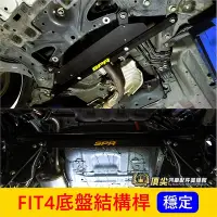 在飛比找Yahoo!奇摩拍賣優惠-HONDA本田【FIT4底盤結構桿】2021-2024年FI