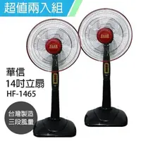 在飛比找PChome24h購物優惠-《2入超值組》【華信】MIT 台灣製造14吋立扇強風電風扇(