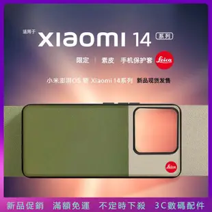 新品促銷 高檔拼接素皮 徠卡 全包防摔保護殼 適用小米14 小米14pro 手機殼 Xiaomi 14 pro 保護套