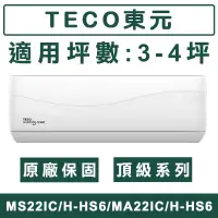 在飛比找蝦皮購物優惠-《天天優惠》TECO東元 3-4坪 頂級系列 R32一級變頻