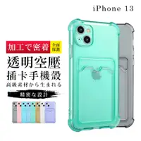 在飛比找松果購物優惠-【悠遊卡信用卡】IPhone 13 超厚防摔插卡手機殼 多種