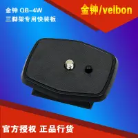 在飛比找露天拍賣優惠-【湊滿500出貨】金鐘Velbon QB-4W三腳架專用快裝