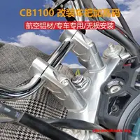 在飛比找樂天市場購物網優惠-適用於本田CB1100RS EX CB1300改裝車把加高碼