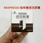 新竹現貨♕咖啡機清潔劑 雀巢NESPRESSO膠囊咖啡機專用清潔膠囊 清潔膠囊除垢殺菌 適用小米心想