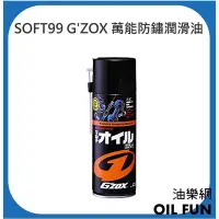 在飛比找Yahoo!奇摩拍賣優惠-【油樂網】日本 SOFT99 G'ZOX 萬能防鏽潤滑油