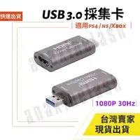 在飛比找蝦皮購物優惠-台灣速發 HDMI 採集卡 HDMI 轉 USB3.0 sw