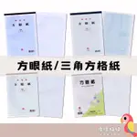 萬國牌 2261 222 2281 2291 16K 方眼紙 三角方格紙