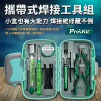 在飛比找樂天市場購物網優惠-耀您館★台灣寶工Pro'skit攜帶式焊接工具組PK-324