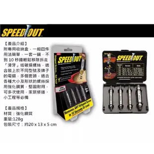 SPEED OUT  斷頭螺絲取出器
