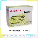 HP 環保碳粉匣 Q2673A紅 適用HP CLJ 3500/3550(4,000張) 雷射印表機