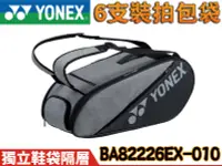 在飛比找樂天市場購物網優惠-YONEX YY 羽球拍 6支裝 拍袋 雙肩 後背包 背袋 