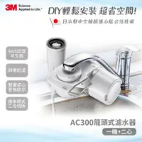 在飛比找momo購物網優惠-【3M】中空絲膜可生飲AC300龍頭式淨水器限量特惠組(一機