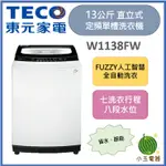 TECO 東元 13公斤 定頻直立式單槽洗衣機 W1318FW
